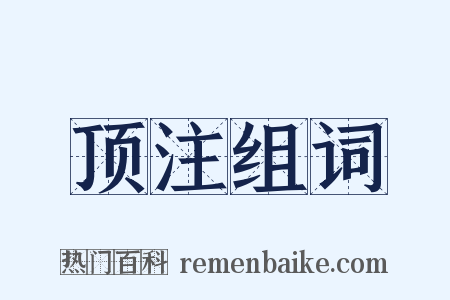 顶注组词是什么意思的图片
